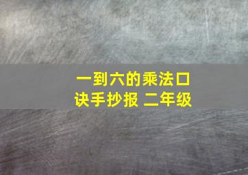 一到六的乘法口诀手抄报 二年级